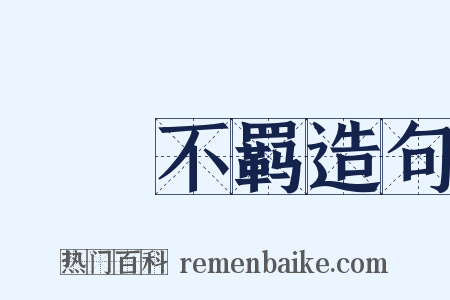 跅弢不羁造句是什么意思的图片